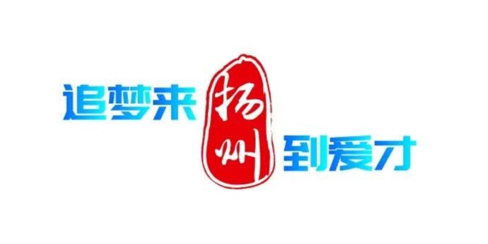 2023年揚(yáng)州市“綠揚(yáng)金鳳計(jì)劃”